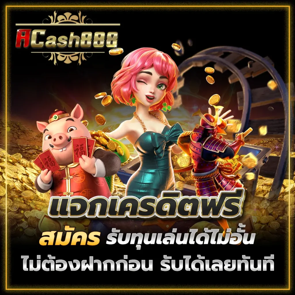 acash888 โปรโมชั่น